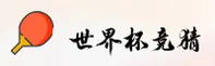 世界杯竞猜平台 App 正版下载 / 官方平台 2026新版入口